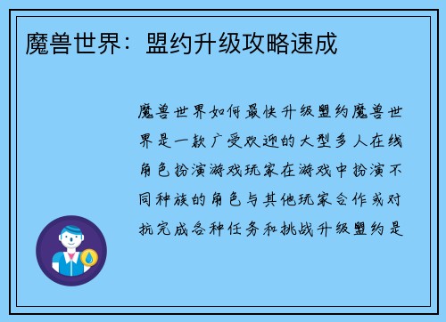 魔兽世界：盟约升级攻略速成