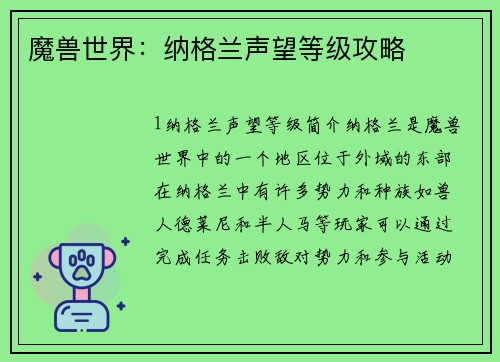 魔兽世界：纳格兰声望等级攻略