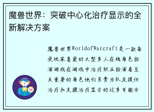 魔兽世界：突破中心化治疗显示的全新解决方案