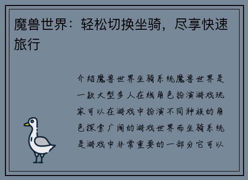 魔兽世界：轻松切换坐骑，尽享快速旅行